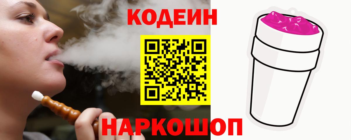 Гурьевск  Codein напиток Lean (лин)  Вход с VPN  Кодеин Purple Drank 